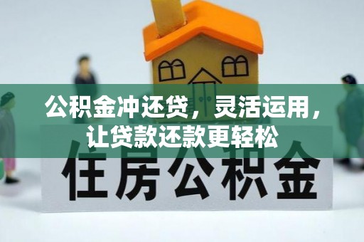 齐齐哈尔公积金冲还贷，灵活运用，让贷款还款更轻松