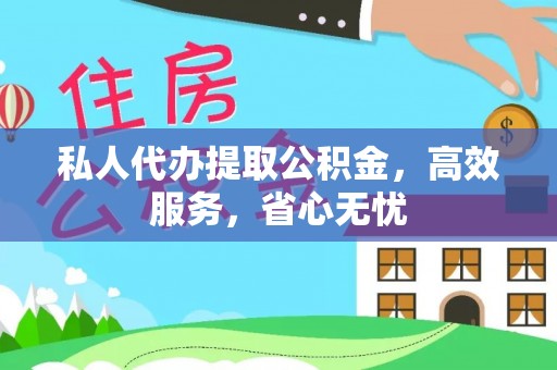 齐齐哈尔私人代办提取公积金，高效服务，省心无忧