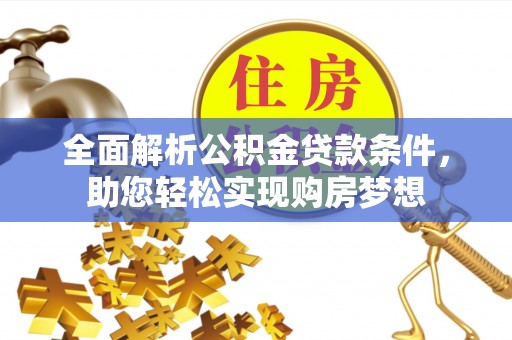 齐齐哈尔全面解析公积金贷款条件，助您轻松实现购房梦想