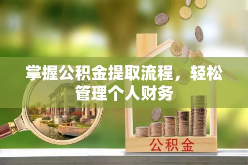 齐齐哈尔掌握公积金提取流程，轻松管理个人财务