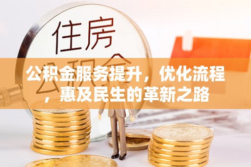 齐齐哈尔公积金服务提升，优化流程，惠及民生的革新之路