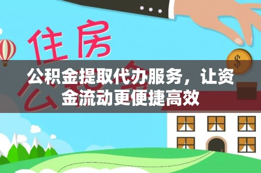 齐齐哈尔公积金提取代办服务，让资金流动更便捷高效