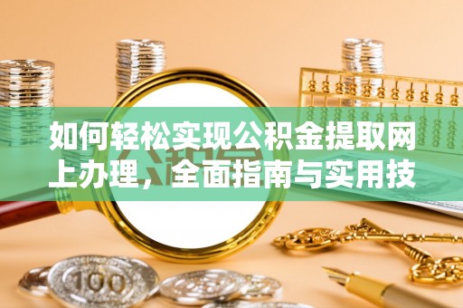 齐齐哈尔如何轻松实现公积金提取网上办理，全面指南与实用技巧
