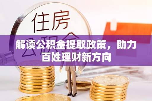 齐齐哈尔解读公积金提取政策，助力百姓理财新方向