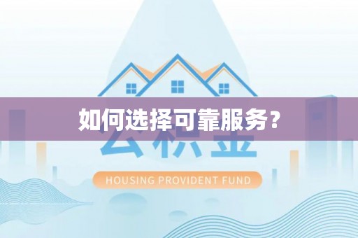 齐齐哈尔如何选择可靠服务？