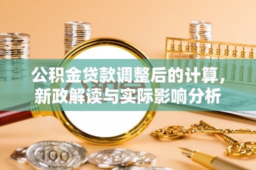 齐齐哈尔公积金贷款调整后的计算，新政解读与实际影响分析