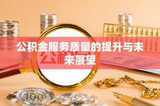 齐齐哈尔公积金服务质量的提升与未来展望