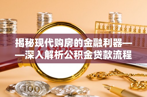 齐齐哈尔揭秘现代购房的金融利器——深入解析公积金贷款流程