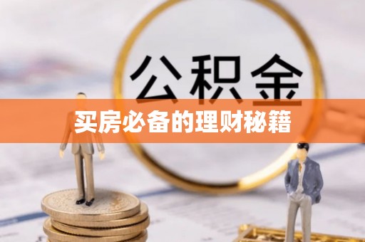 齐齐哈尔买房必备的理财秘籍