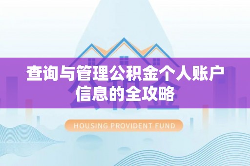 齐齐哈尔查询与管理公积金个人账户信息的全攻略