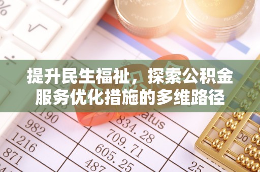 齐齐哈尔提升民生福祉，探索公积金服务优化措施的多维路径