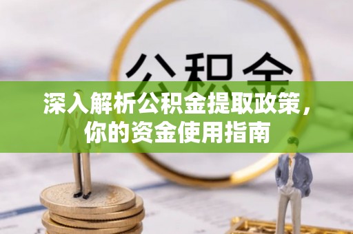 齐齐哈尔深入解析公积金提取政策，你的资金使用指南