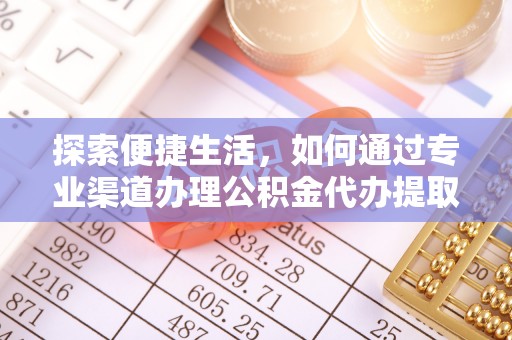 齐齐哈尔探索便捷生活，如何通过专业渠道办理公积金代办提取业务