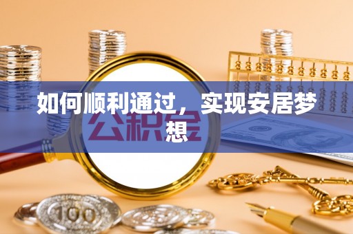 齐齐哈尔如何顺利通过，实现安居梦想