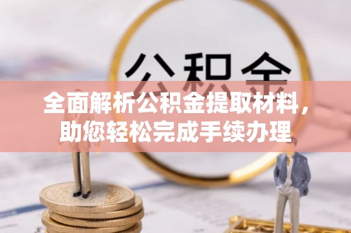 齐齐哈尔全面解析公积金提取材料，助您轻松完成手续办理