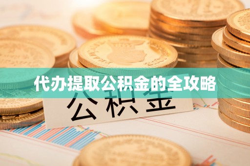 齐齐哈尔代办提取公积金的全攻略