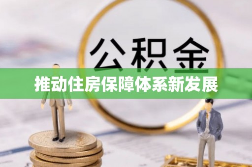 齐齐哈尔推动住房保障体系新发展