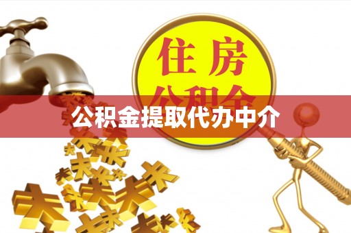 齐齐哈尔公积金提取代办中介