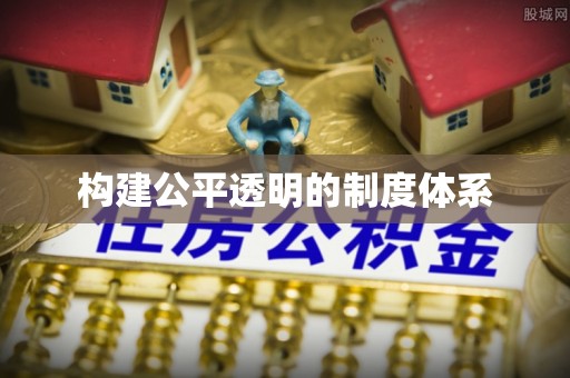 齐齐哈尔构建公平透明的制度体系