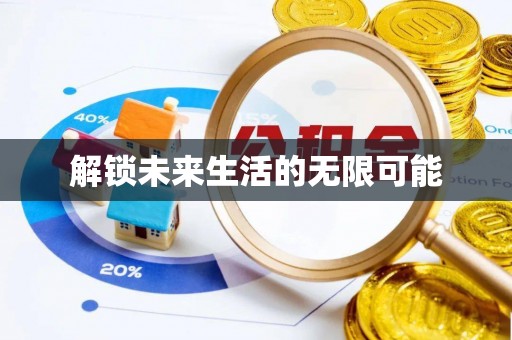齐齐哈尔解锁未来生活的无限可能