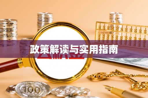 齐齐哈尔政策解读与实用指南