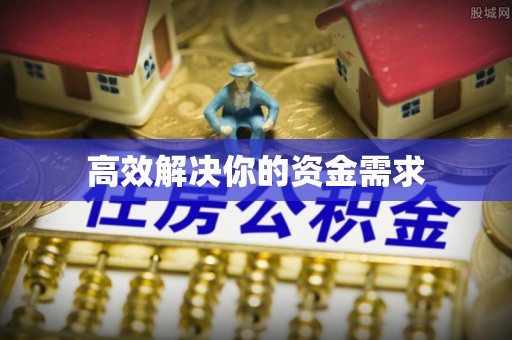 齐齐哈尔高效解决你的资金需求