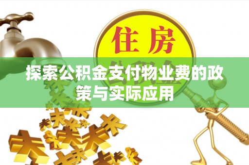 齐齐哈尔探索公积金支付物业费的政策与实际应用