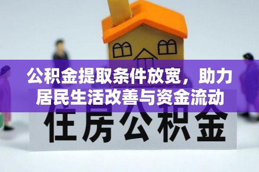 齐齐哈尔公积金提取条件放宽，助力居民生活改善与资金流动