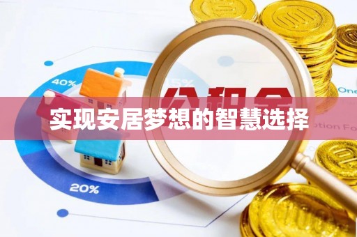 齐齐哈尔实现安居梦想的智慧选择
