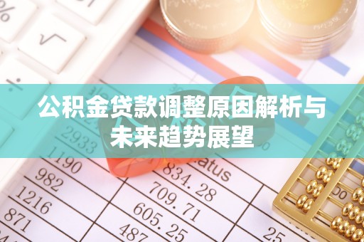 齐齐哈尔公积金贷款调整原因解析与未来趋势展望