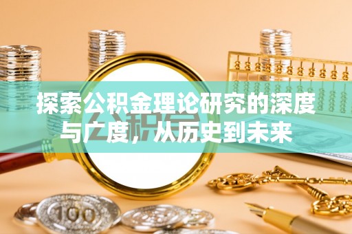 齐齐哈尔探索公积金理论研究的深度与广度，从历史到未来