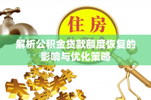 齐齐哈尔解析公积金贷款额度恢复的影响与优化策略