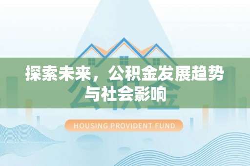 齐齐哈尔探索未来，公积金发展趋势与社会影响