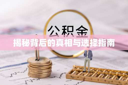 齐齐哈尔揭秘背后的真相与选择指南