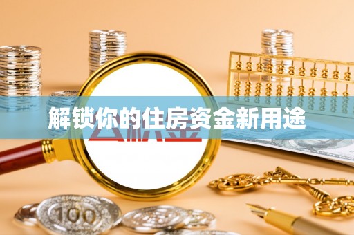 齐齐哈尔解锁你的住房资金新用途