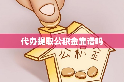 齐齐哈尔代办提取公积金靠谱吗