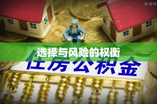 齐齐哈尔选择与风险的权衡