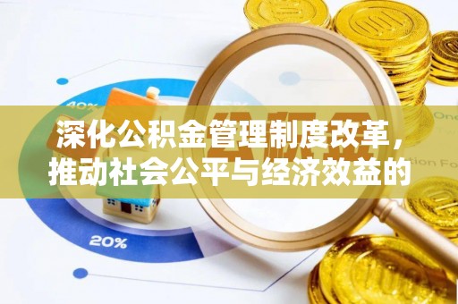 齐齐哈尔深化公积金管理制度改革，推动社会公平与经济效益的双赢