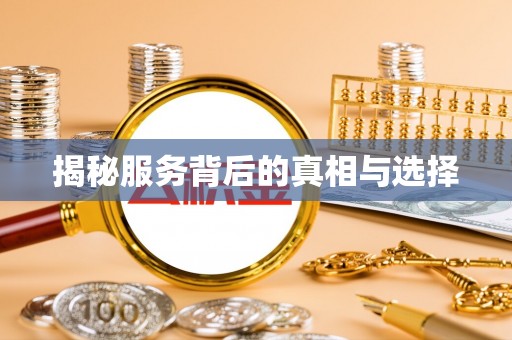 齐齐哈尔揭秘服务背后的真相与选择