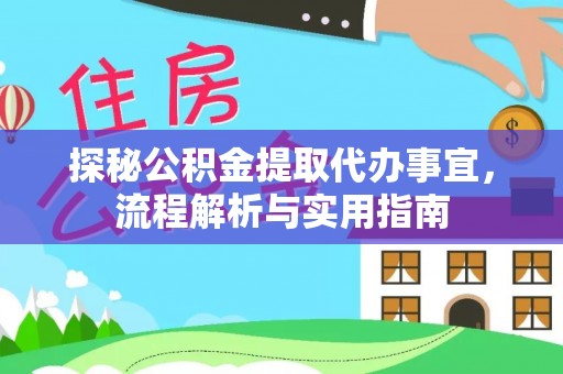 齐齐哈尔探秘公积金提取代办事宜，流程解析与实用指南