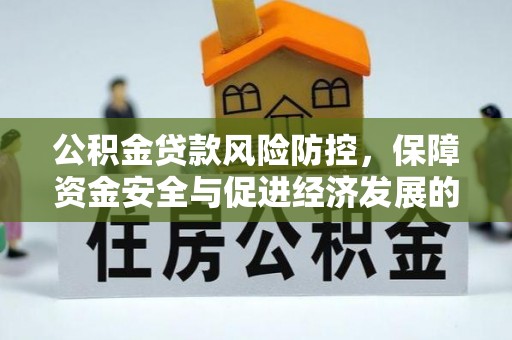 齐齐哈尔公积金贷款风险防控，保障资金安全与促进经济发展的平衡之道