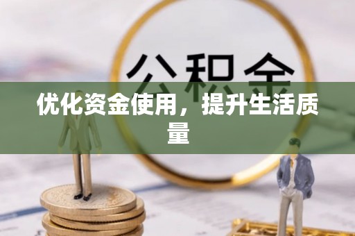 齐齐哈尔优化资金使用，提升生活质量