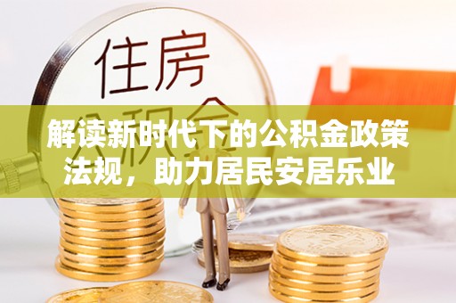 齐齐哈尔解读新时代下的公积金政策法规，助力居民安居乐业