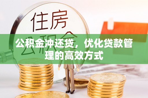 齐齐哈尔公积金冲还贷，优化贷款管理的高效方式