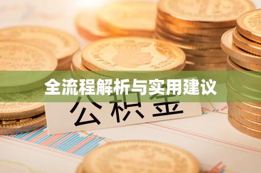 齐齐哈尔全流程解析与实用建议