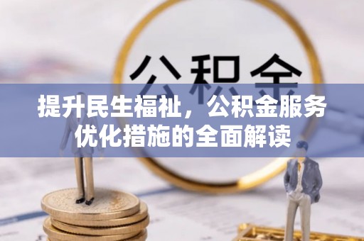 齐齐哈尔提升民生福祉，公积金服务优化措施的全面解读