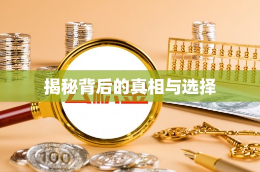 齐齐哈尔揭秘背后的真相与选择
