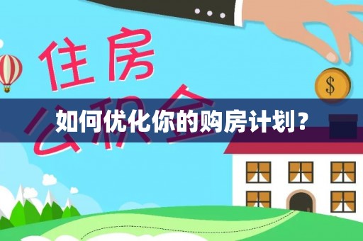 齐齐哈尔如何优化你的购房计划？