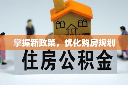 齐齐哈尔掌握新政策，优化购房规划