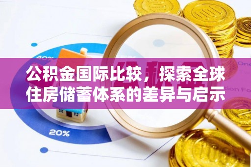 齐齐哈尔公积金国际比较，探索全球住房储蓄体系的差异与启示